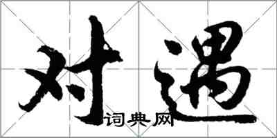 胡問遂對遇行書怎么寫