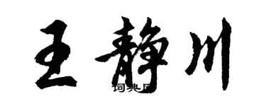 胡問遂王靜川行書個性簽名怎么寫