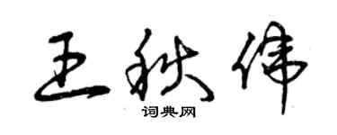 曾慶福王秋偉草書個性簽名怎么寫