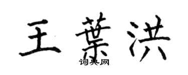 何伯昌王葉洪楷書個性簽名怎么寫