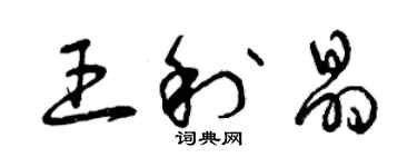 曾慶福王利晶草書個性簽名怎么寫