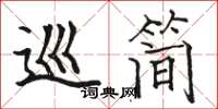 駱恆光巡簡楷書怎么寫