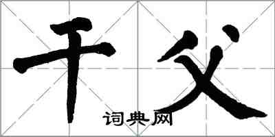 翁闓運乾父楷書怎么寫