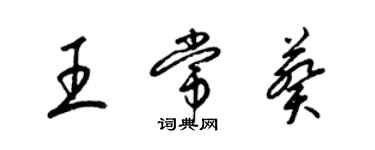 梁錦英王常葵草書個性簽名怎么寫