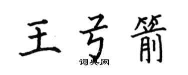 何伯昌王弓箭楷書個性簽名怎么寫