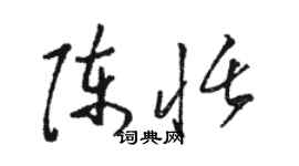 駱恆光陳恬草書個性簽名怎么寫