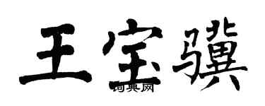 翁闓運王寶驥楷書個性簽名怎么寫