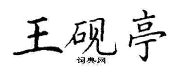 丁謙王硯亭楷書個性簽名怎么寫