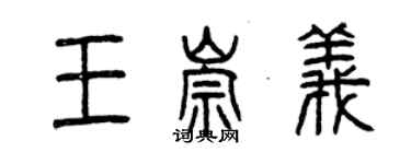 曾慶福王崇義篆書個性簽名怎么寫