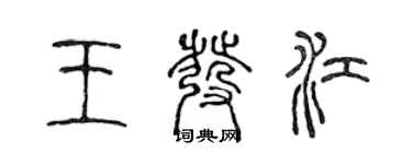 陳聲遠王發江篆書個性簽名怎么寫