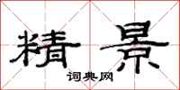 范連陞精景隸書怎么寫