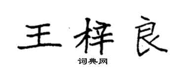 袁強王梓良楷書個性簽名怎么寫