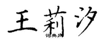 丁謙王莉汐楷書個性簽名怎么寫