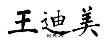 翁闓運王迪美楷書個性簽名怎么寫