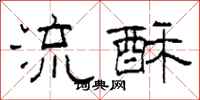柯春海流酥隸書怎么寫