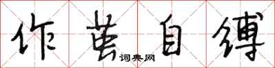 段相林作繭自縛行書怎么寫