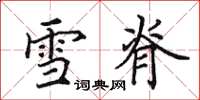田英章雪脊楷書怎么寫