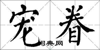 翁闓運寵眷楷書怎么寫