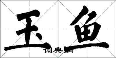 翁闓運玉魚楷書怎么寫