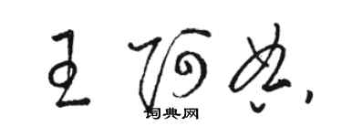 駱恆光王阿典草書個性簽名怎么寫