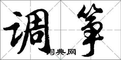 胡問遂調箏行書怎么寫