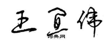 曾慶福王宜偉草書個性簽名怎么寫