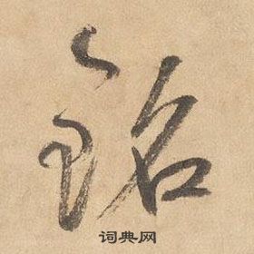 邊武千字文中鉻的寫法