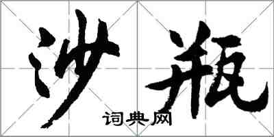 胡問遂沙瓶行書怎么寫