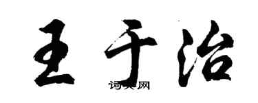 胡問遂王於治行書個性簽名怎么寫