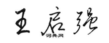 駱恆光王啟強行書個性簽名怎么寫