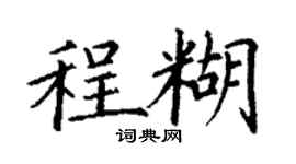 丁謙程糊楷書個性簽名怎么寫
