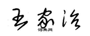 朱錫榮王家治草書個性簽名怎么寫