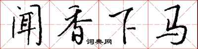 錢沛雲聞香下馬行書怎么寫