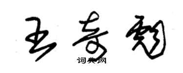 朱錫榮王奇彪草書個性簽名怎么寫