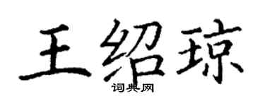 丁謙王紹瓊楷書個性簽名怎么寫