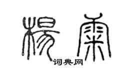 陳聲遠楊康篆書個性簽名怎么寫