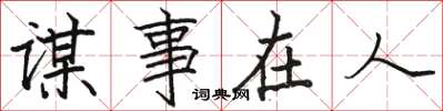 駱恆光謀事在人楷書怎么寫