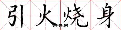 丁謙引火燒身楷書怎么寫