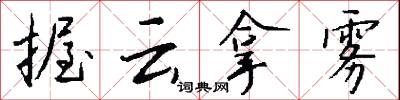 握遞的意思_握遞的解釋_國語詞典
