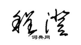 朱錫榮程澄草書個性簽名怎么寫
