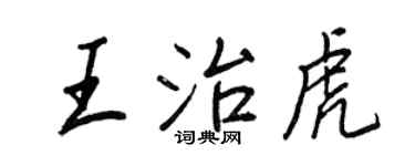 王正良王治虎行書個性簽名怎么寫