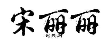 胡問遂宋麗麗行書個性簽名怎么寫