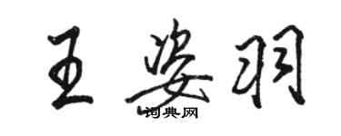 駱恆光王姿羽行書個性簽名怎么寫