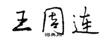 曾慶福王周連行書個性簽名怎么寫