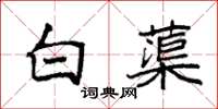 袁強白蕖楷書怎么寫