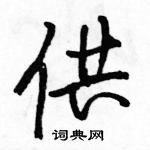 駱恆光寫的硬筆行書供