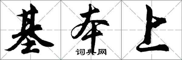 胡問遂基本上行書怎么寫