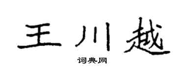 袁強王川越楷書個性簽名怎么寫