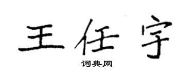 袁強王任宇楷書個性簽名怎么寫