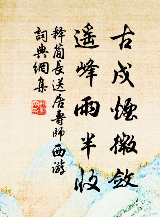雪殘千嶂獨連白,風引雙旌欲斗紅 詩詞名句